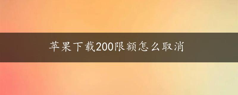 苹果下载200限额怎么取消