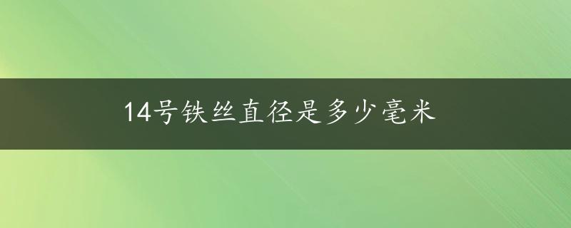 14号铁丝直径是多少毫米