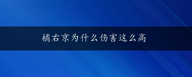 橘右京为什么伤害这么高