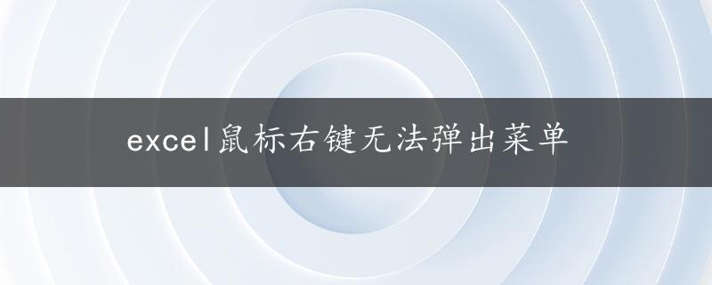 excel鼠标右键无法弹出菜单