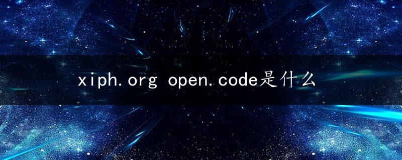 xiph.org open.code是什么