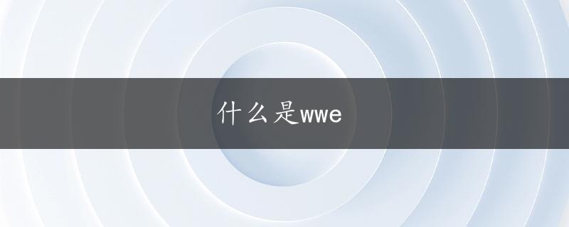 什么是wwe