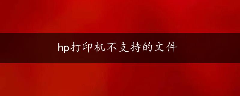 hp打印机不支持的文件