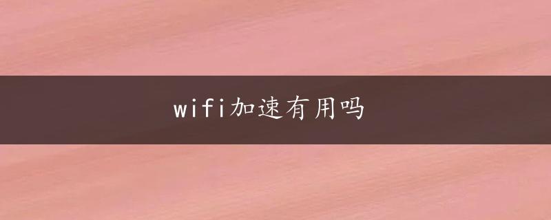 wifi加速有用吗