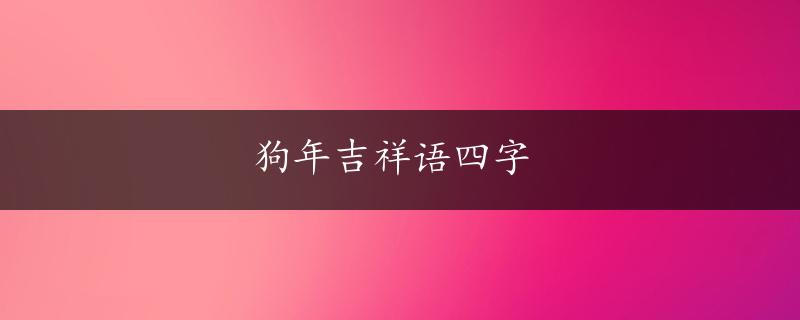 狗年吉祥语四字