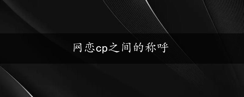 网恋cp之间的称呼