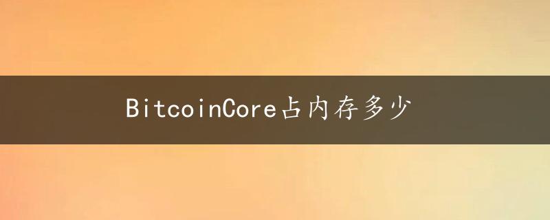 BitcoinCore占内存多少