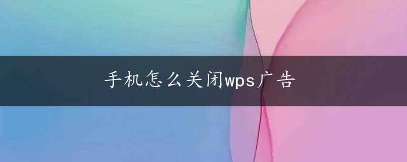 手机怎么关闭wps广告