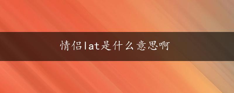 情侣lat是什么意思啊