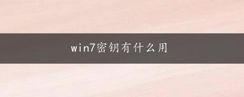 win7密钥有什么用