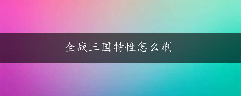 全战三国特性怎么刷