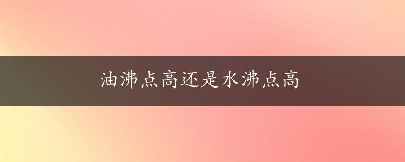 油沸点高还是水沸点高