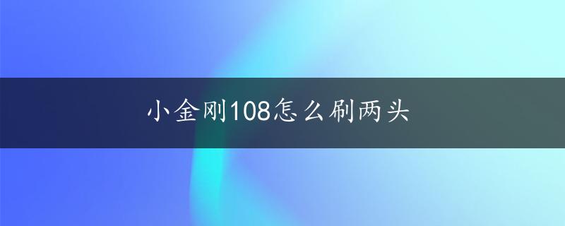 小金刚108怎么刷两头