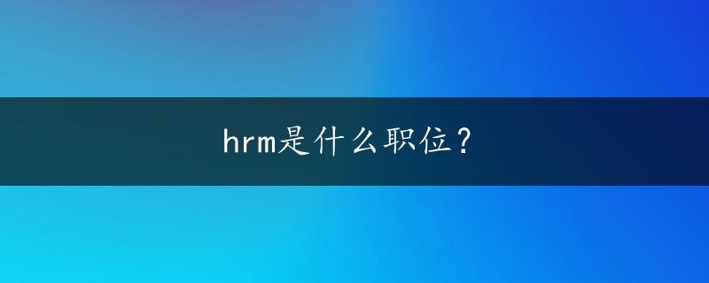 hrm是什么职位？