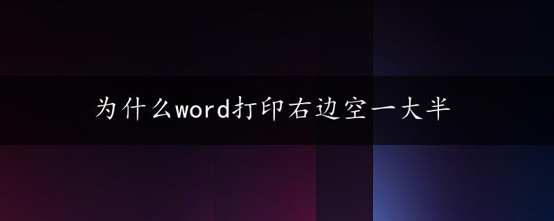 为什么word打印右边空一大半