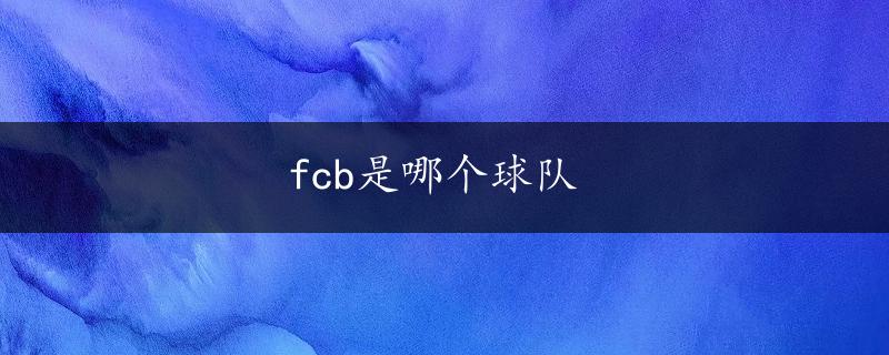 fcb是哪个球队