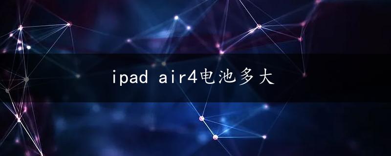 ipad air4电池多大