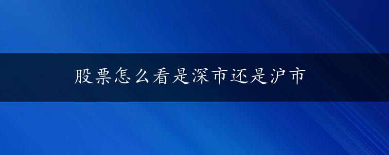 股票怎么看是深市还是沪市