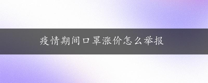 疫情期间口罩涨价怎么举报