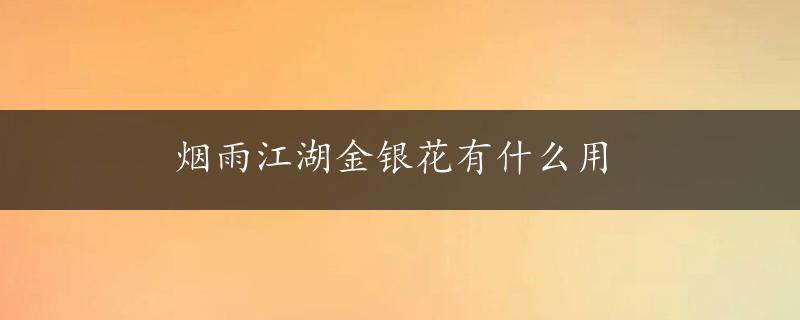 烟雨江湖金银花有什么用