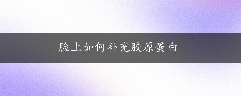 脸上如何补充胶原蛋白