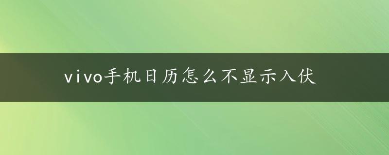 vivo手机日历怎么不显示入伏