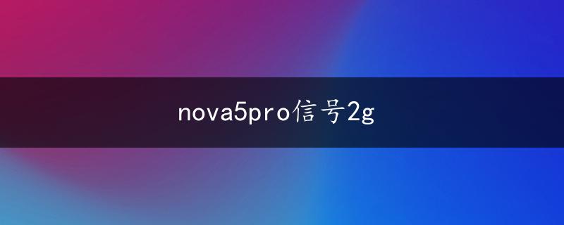 nova5pro信号2g