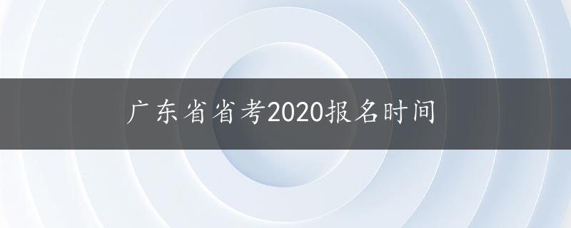 广东省省考2020报名时间