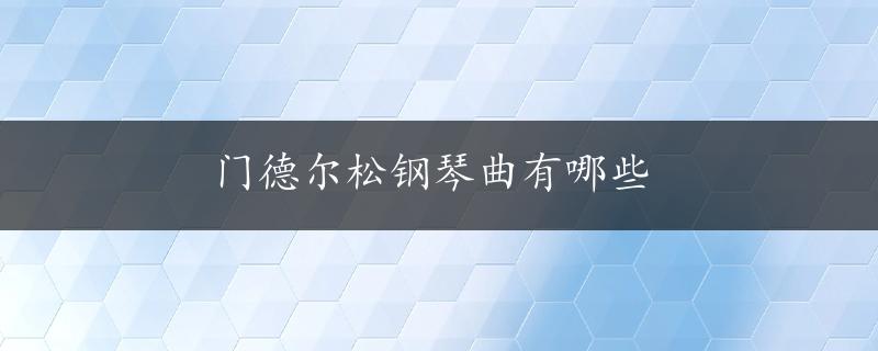 门德尔松钢琴曲有哪些