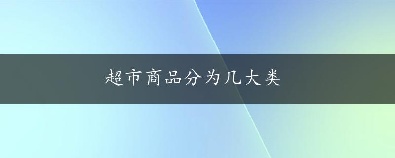 超市商品分为几大类