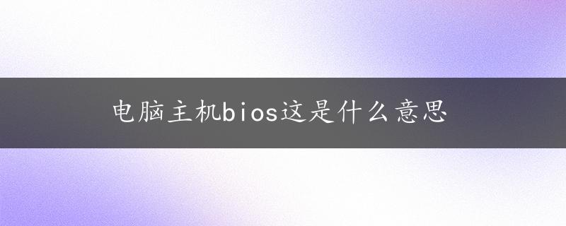 电脑主机bios这是什么意思