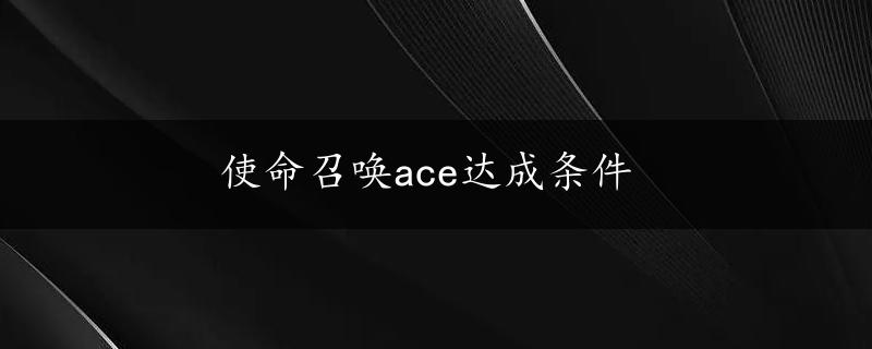 使命召唤ace达成条件