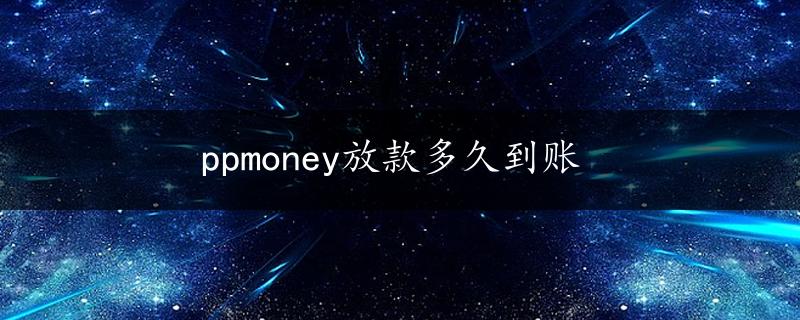 ppmoney放款多久到账