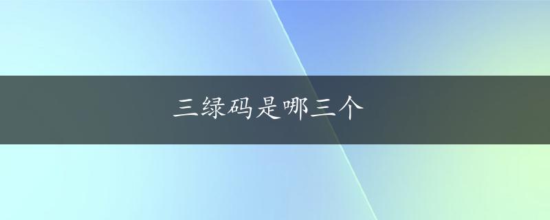 三绿码是哪三个