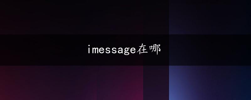 imessage在哪