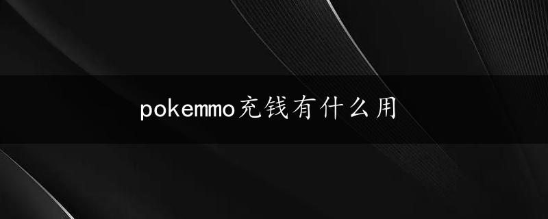 pokemmo充钱有什么用