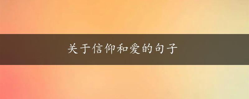 关于信仰和爱的句子