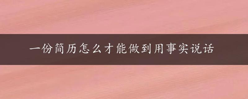 一份简历怎么才能做到用事实说话