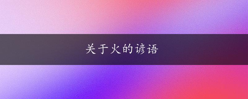 关于火的谚语