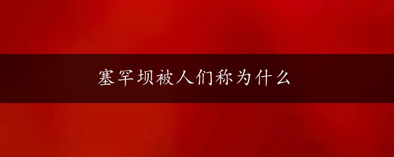 塞罕坝被人们称为什么