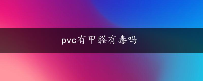 pvc有甲醛有毒吗