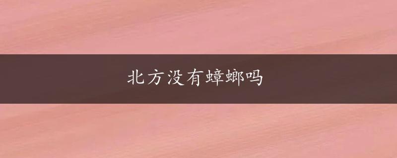 北方没有蟑螂吗