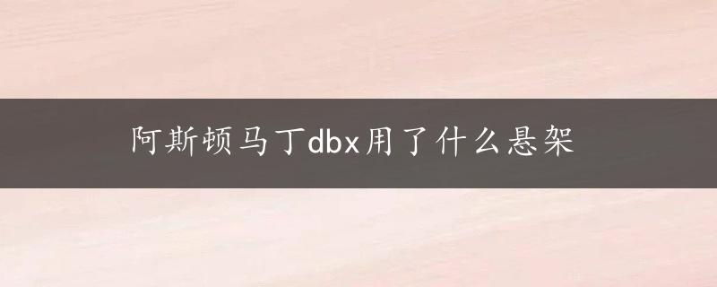 阿斯顿马丁dbx用了什么悬架