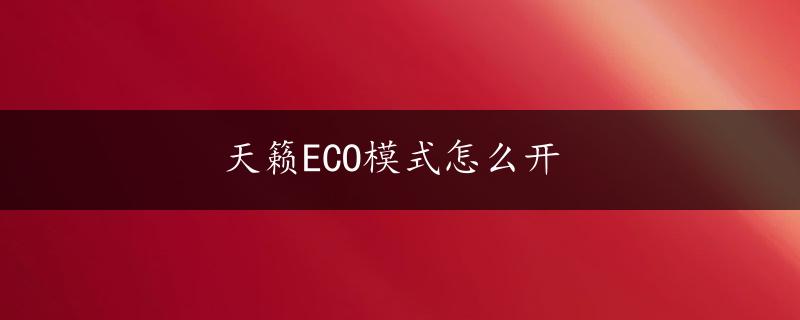 天籁ECO模式怎么开