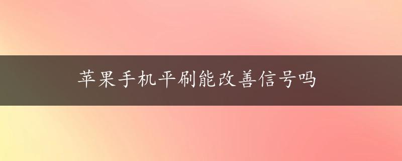 苹果手机平刷能改善信号吗