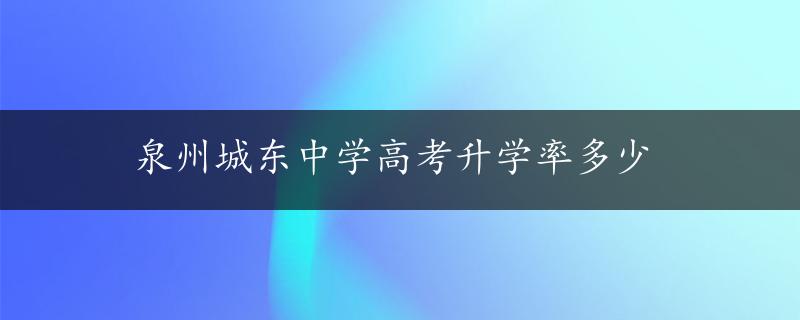 泉州城东中学高考升学率多少