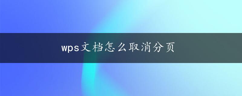 wps文档怎么取消分页