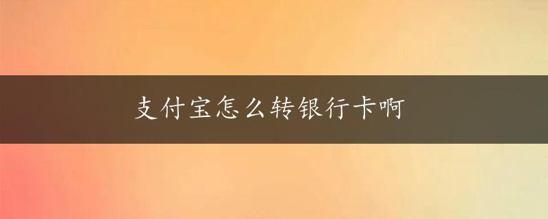 支付宝怎么转银行卡啊