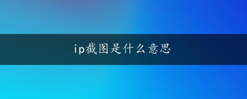 ip截图是什么意思