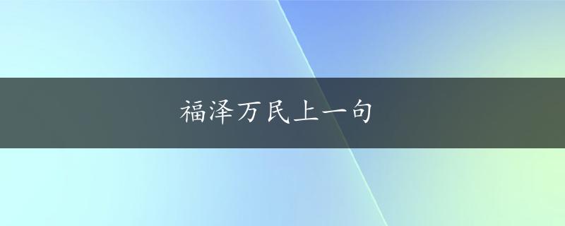 福泽万民上一句